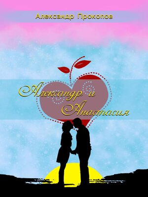 cover image of Александр и Анастасия